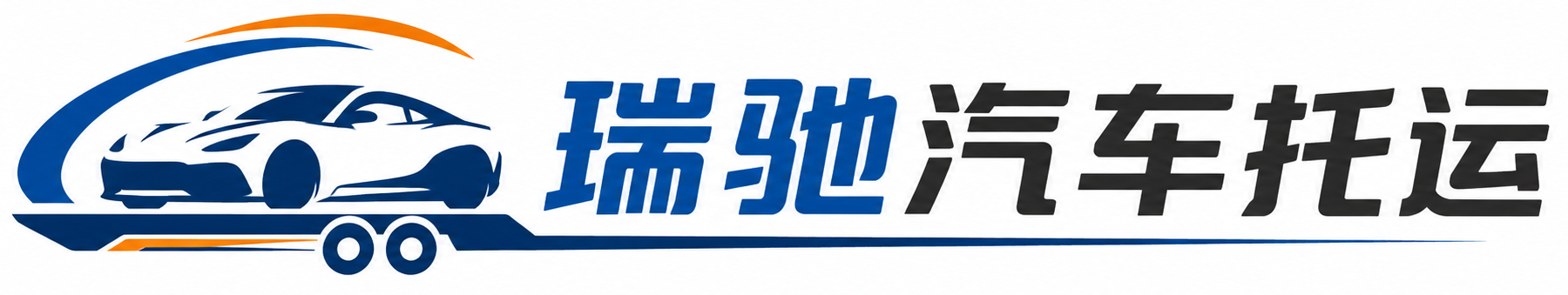 涿州市瑞驰｜汽车托运_轿车托运_私家车异地运车_新能源车辆托运